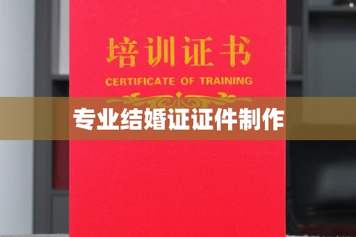 中和专业结婚证证件制作