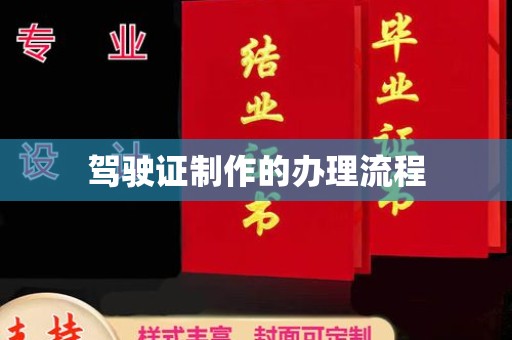 中和驾驶证制作的办理流程