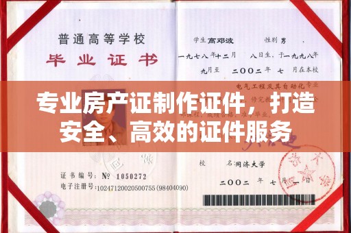 中和专业房产证制作证件，打造安全、高效的证件服务