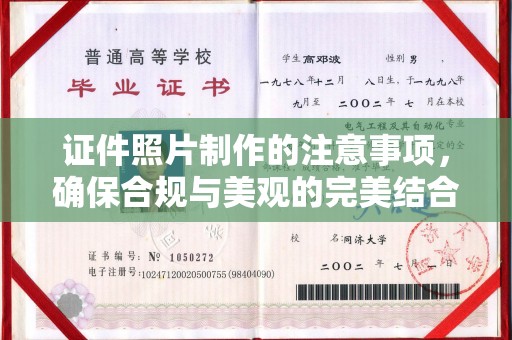 中和证件照片制作的注意事项，确保合规与美观的完美结合