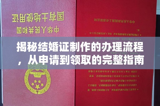 中和揭秘结婚证制作的办理流程，从申请到领取的完整指南