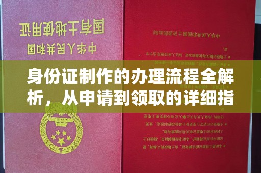中和身份证制作的办理流程全解析，从申请到领取的详细指南