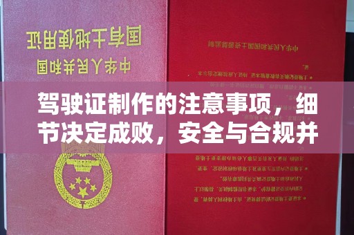 中和驾驶证制作的注意事项，细节决定成败，安全与合规并重