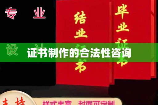 中和证书制作的合法性咨询