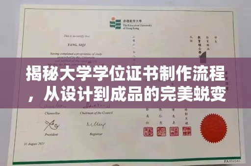 中和揭秘大学学位证书制作流程，从设计到成品的完美蜕变