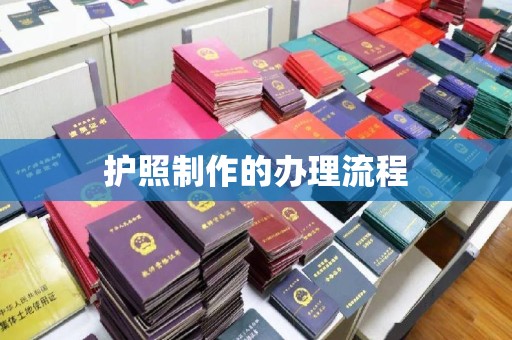 中和护照制作的办理流程