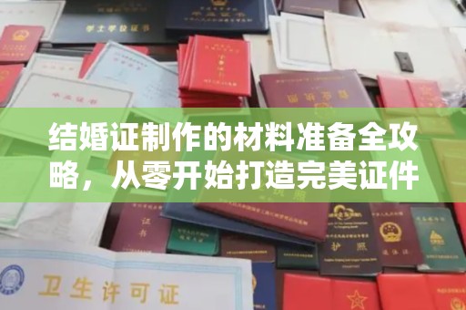 中和结婚证制作的材料准备全攻略，从零开始打造完美证件