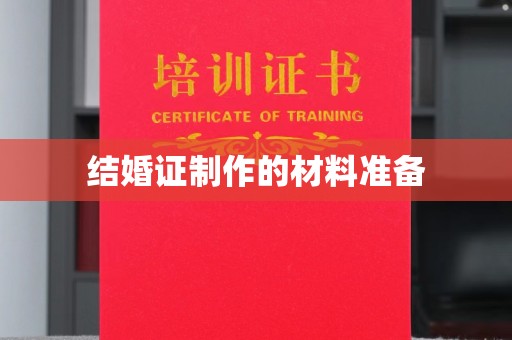 中和结婚证制作的材料准备