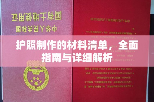 中和护照制作的材料清单，全面指南与详细解析