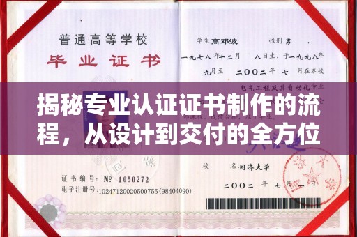 中和揭秘专业认证证书制作的流程，从设计到交付的全方位解析