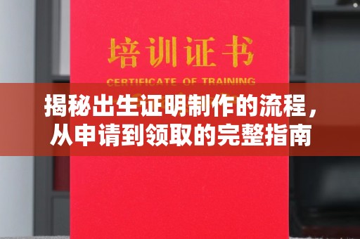 中和揭秘出生证明制作的流程，从申请到领取的完整指南