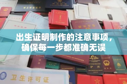 中和出生证明制作的注意事项，确保每一步都准确无误