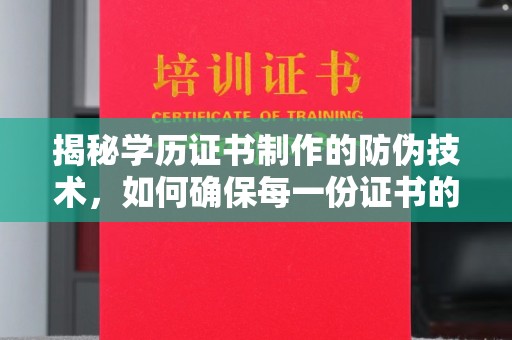 中和揭秘学历证书制作的防伪技术，如何确保每一份证书的真实性