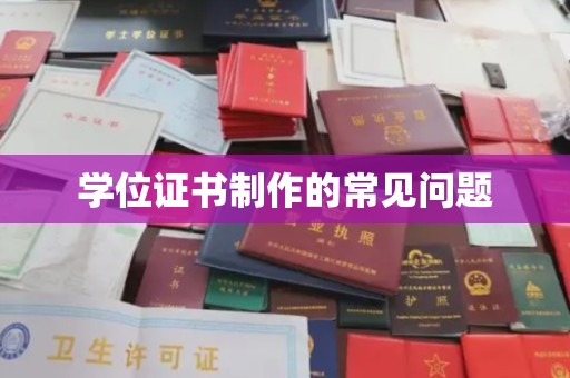 中和学位证书制作的常见问题