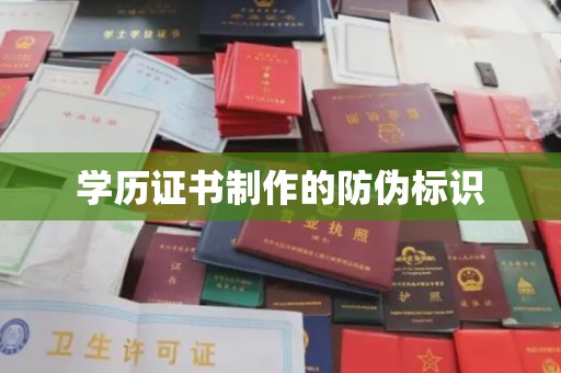 中和学历证书制作的防伪标识