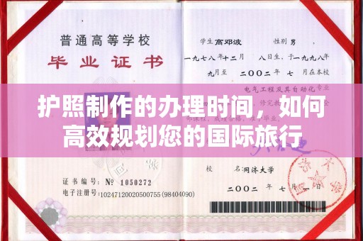 中和护照制作的办理时间，如何高效规划您的国际旅行