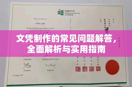 中和文凭制作的常见问题解答，全面解析与实用指南