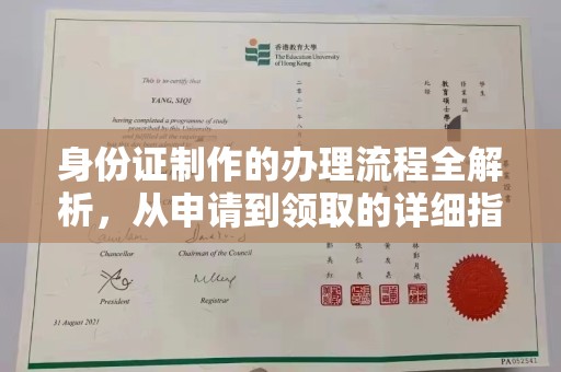 中和身份证制作的办理流程全解析，从申请到领取的详细指南