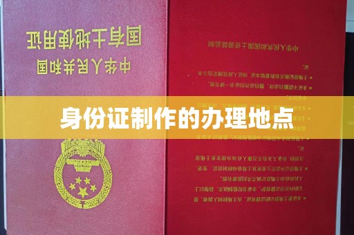 中和身份证制作的办理地点