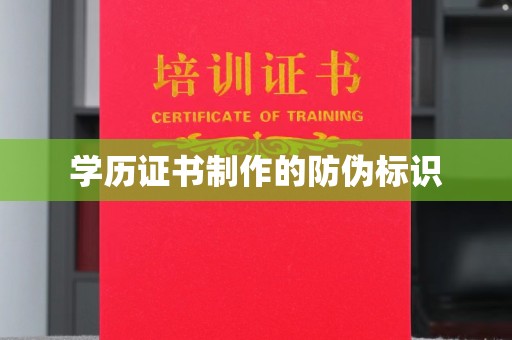 中和学历证书制作的防伪标识