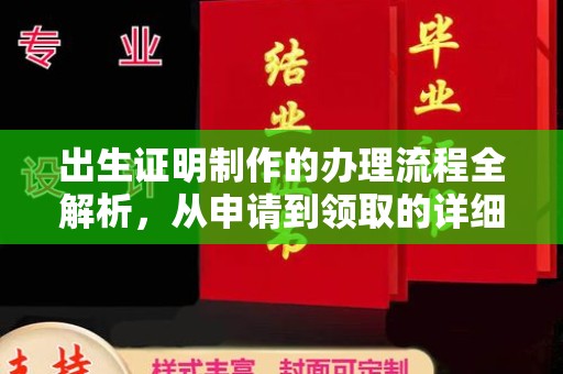 中和出生证明制作的办理流程全解析，从申请到领取的详细指南