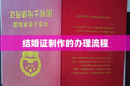 中和结婚证制作的办理流程