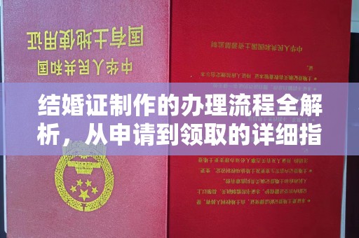 中和结婚证制作的办理流程全解析，从申请到领取的详细指南