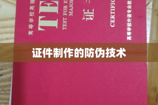中和证件制作的防伪技术