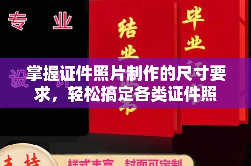 中和掌握证件照片制作的尺寸要求，轻松搞定各类证件照
