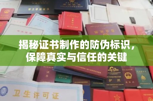 中和揭秘证书制作的防伪标识，保障真实与信任的关键