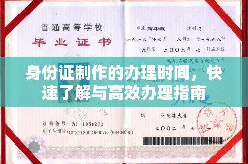 中和身份证制作的办理时间，快速了解与高效办理指南