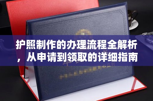 中和护照制作的办理流程全解析，从申请到领取的详细指南
