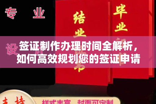 中和签证制作办理时间全解析，如何高效规划您的签证申请流程