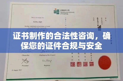 中和证书制作的合法性咨询，确保您的证件合规与安全