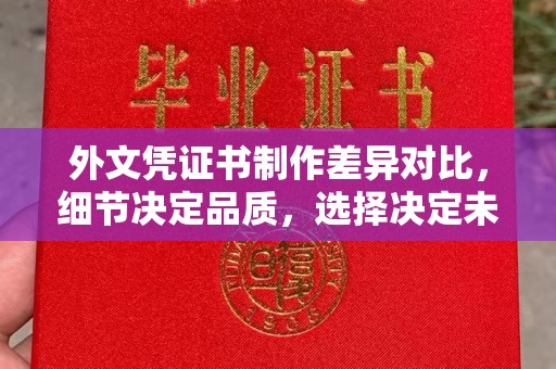 中和外文凭证书制作差异对比，细节决定品质，选择决定未来
