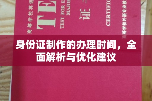 中和身份证制作的办理时间，全面解析与优化建议