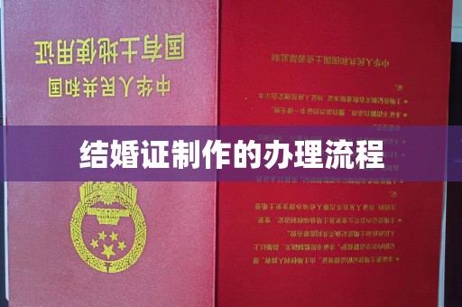 中和结婚证制作的办理流程