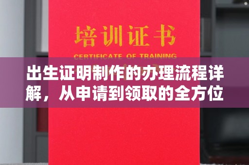 中和出生证明制作的办理流程详解，从申请到领取的全方位指南