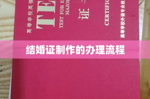 中和结婚证制作的办理流程