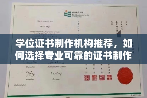 中和学位证书制作机构推荐，如何选择专业可靠的证书制作服务