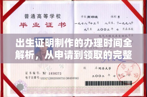 中和出生证明制作的办理时间全解析，从申请到领取的完整指南