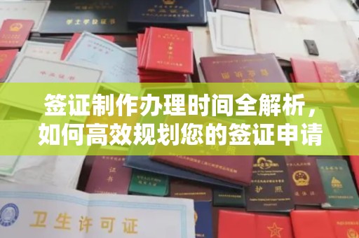 中和签证制作办理时间全解析，如何高效规划您的签证申请流程