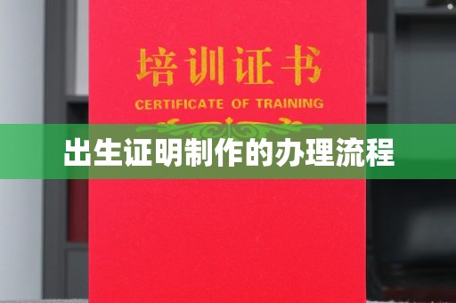 中和出生证明制作的办理流程