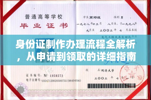 中和身份证制作办理流程全解析，从申请到领取的详细指南