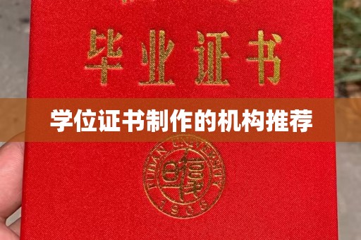 中和学位证书制作的机构推荐