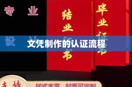 中和文凭制作的认证流程