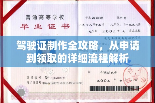 中和驾驶证制作全攻略，从申请到领取的详细流程解析