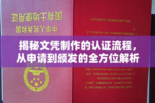 中和揭秘文凭制作的认证流程，从申请到颁发的全方位解析
