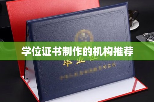 中和学位证书制作的机构推荐