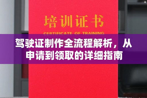 中和驾驶证制作全流程解析，从申请到领取的详细指南